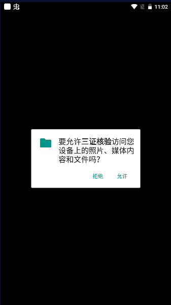 三证核验APP