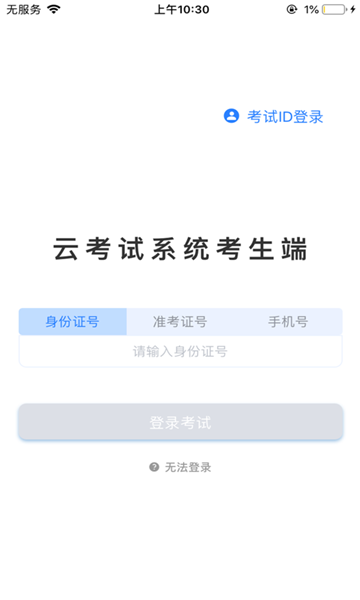 海云天云考试APP