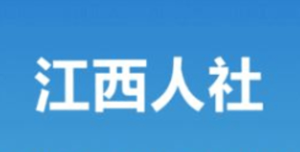 江西人社app软件大全
