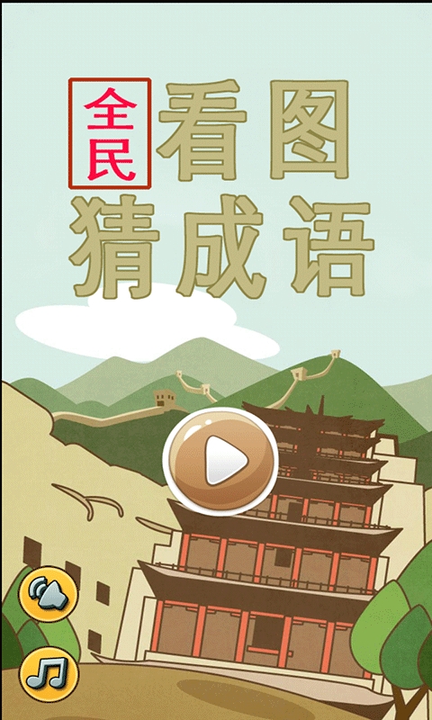 全民看图猜成语游戏