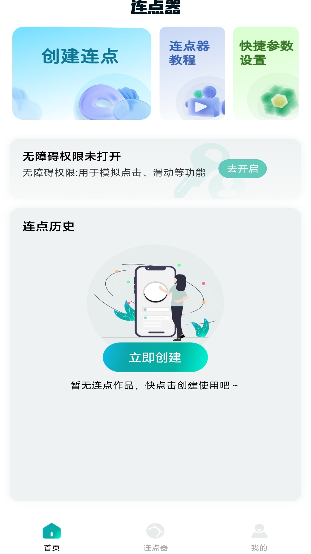 万能点击器连点器王APP