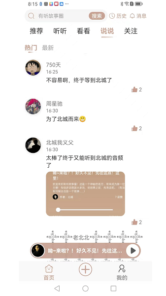 有听故事圈APP