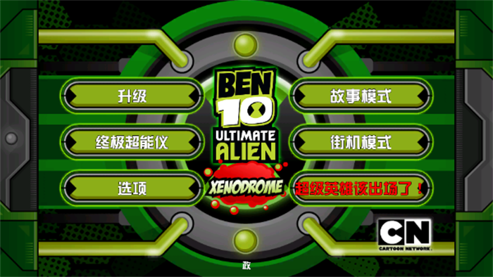 ben10终极异形游戏