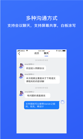 同顺会议APP