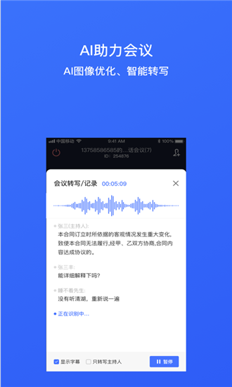 同顺会议APP