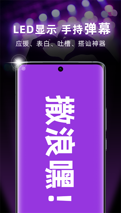 爆闪灯APP