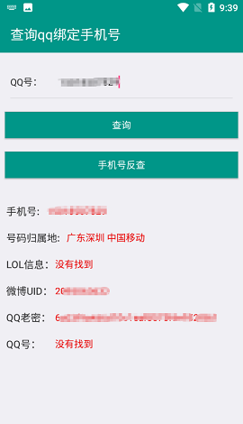 社工库QQ查询APP