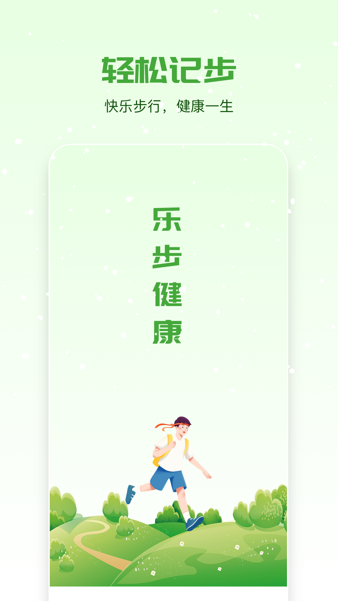 乐步健康APP
