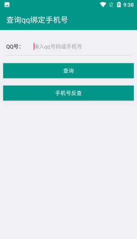 社工库QQ查询APP