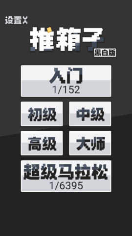 推箱子经典版老版游戏