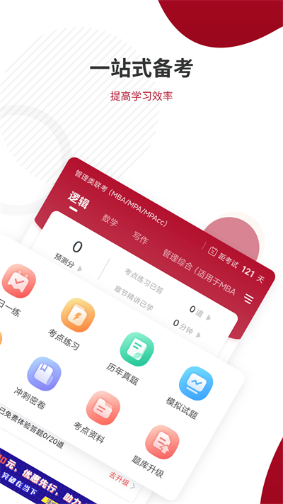 MBA联考准题库APP