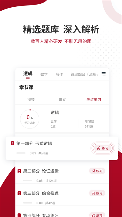 MBA联考准题库APP