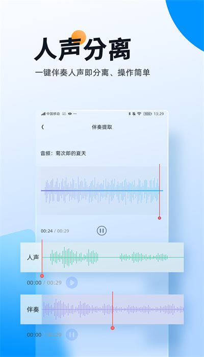 提取伴奏APP