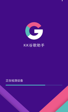 KK谷歌助手APP