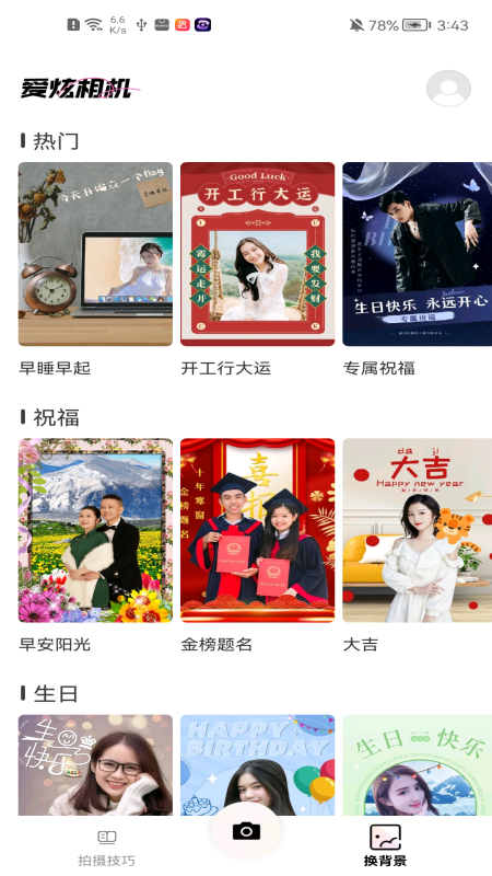 爱炫相机APP