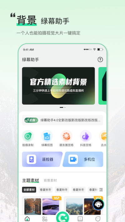 绿幕助手APP