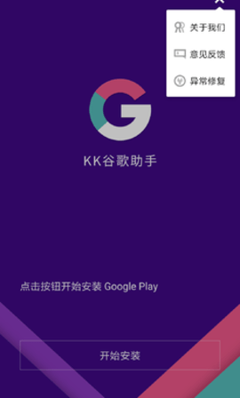 KK谷歌助手APP