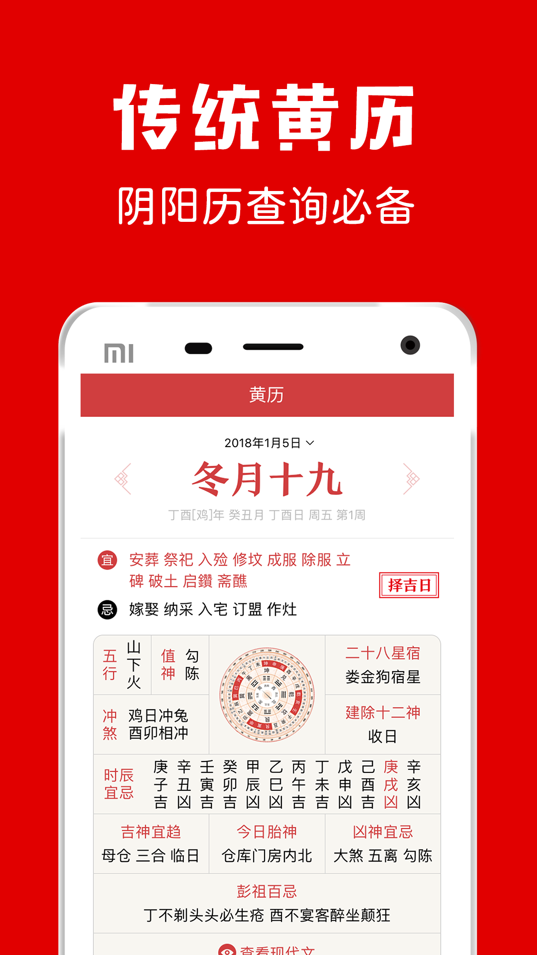 子午黄历APP