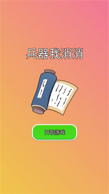 兵器我消消游戏