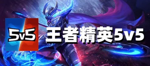 王者精英5V5版本大全