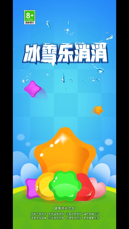 冰雪乐消消游戏游戏