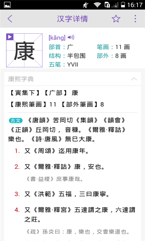 康熙字典完整版去APP