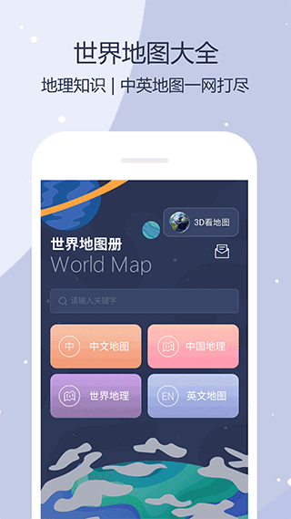 世界地图完整版APP