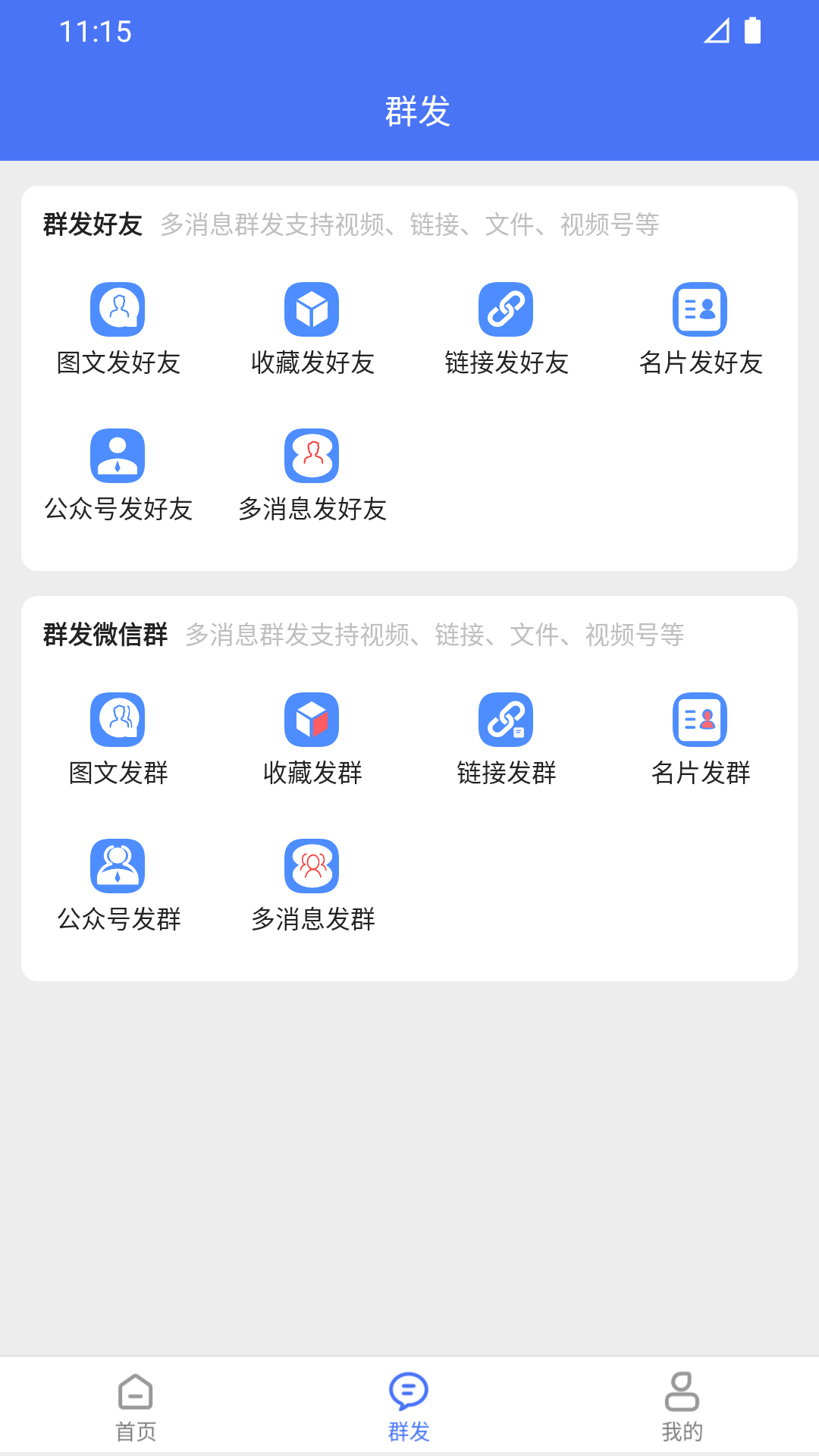 微商助手专业版APP