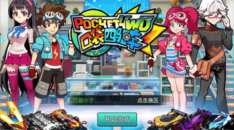 口袋四驱车游戏大全