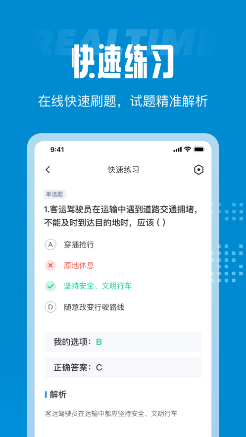 客运从业资格证考试聚题库APP