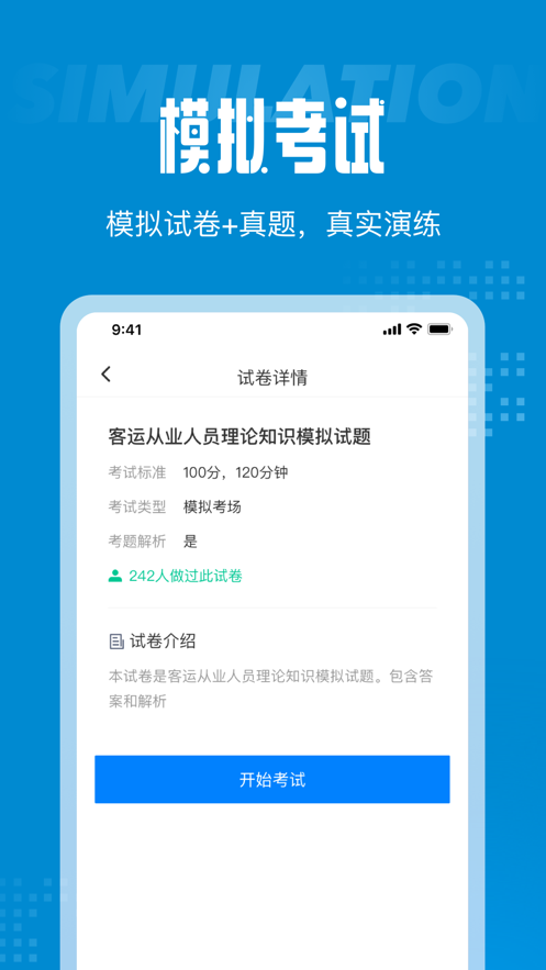客运从业资格证考试聚题库APP