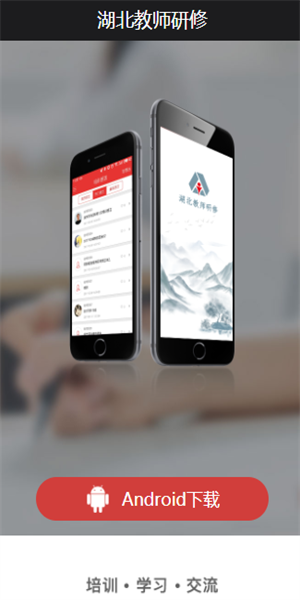湖北教师研修APP