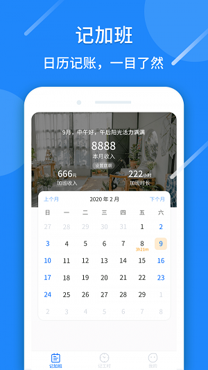 记工时算账APP