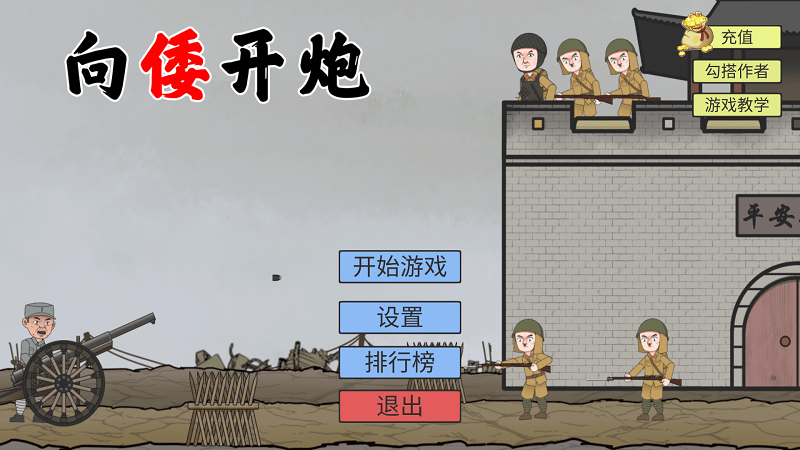 向倭开炮游戏