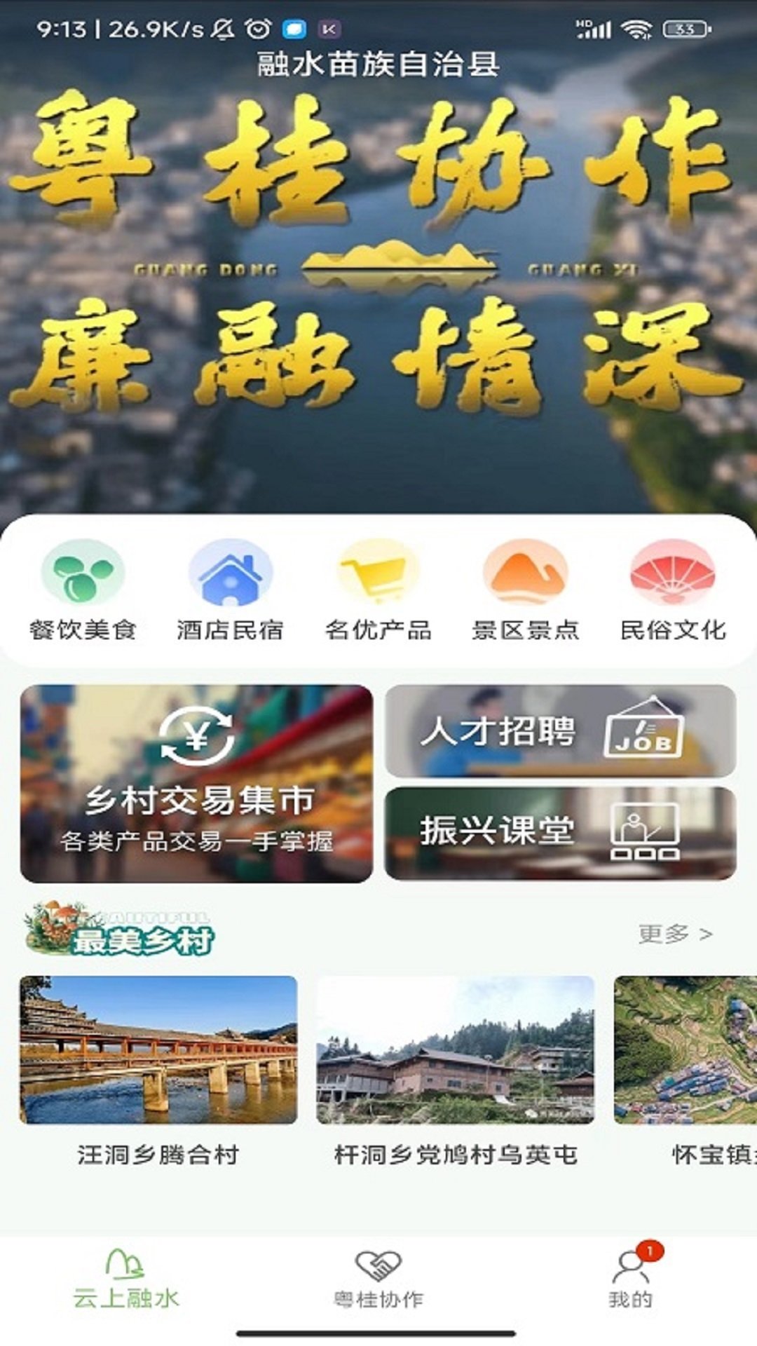 融水数字乡村APP