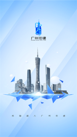广州住建信息管理平台APP
