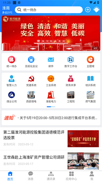 淮河能源客户端APP