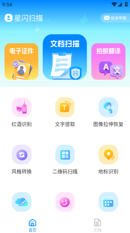 星闪扫描APP