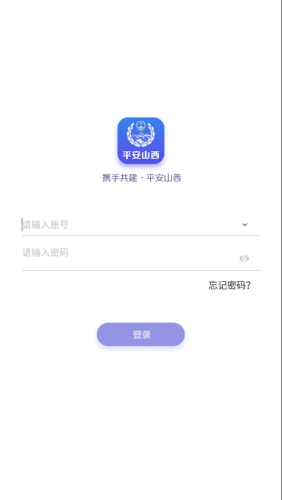 平安山西行政版APP