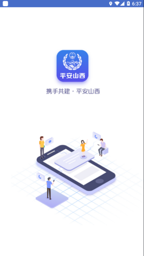 平安山西行政版APP