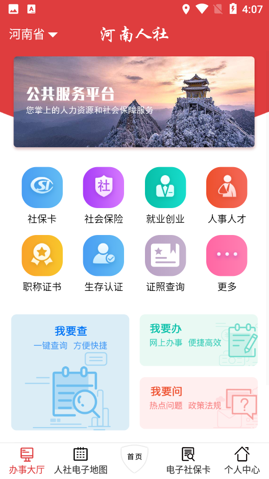 河南人社APP