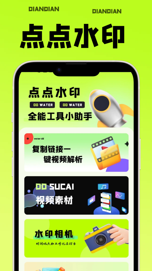 点点水印APP