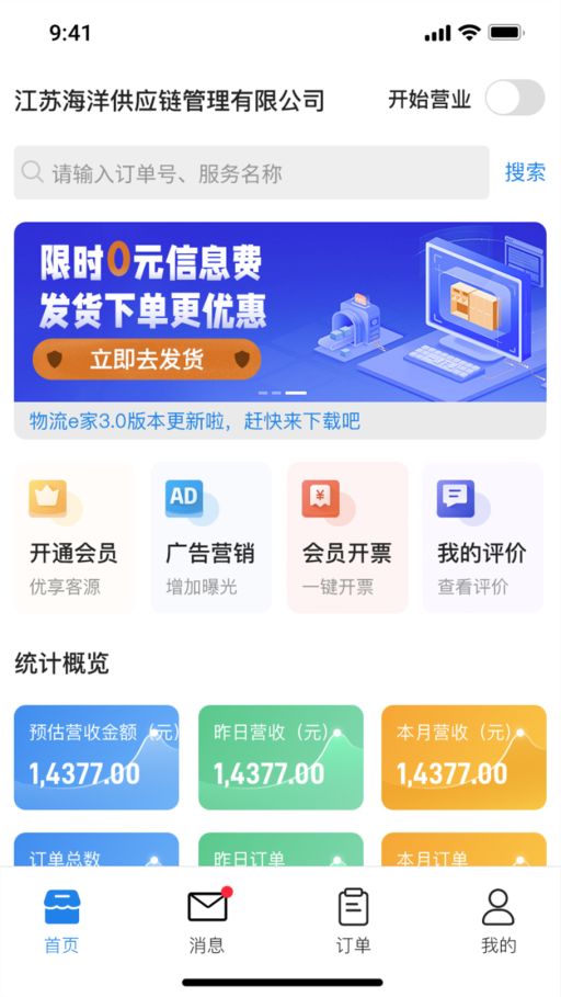 货满e家商户端APP