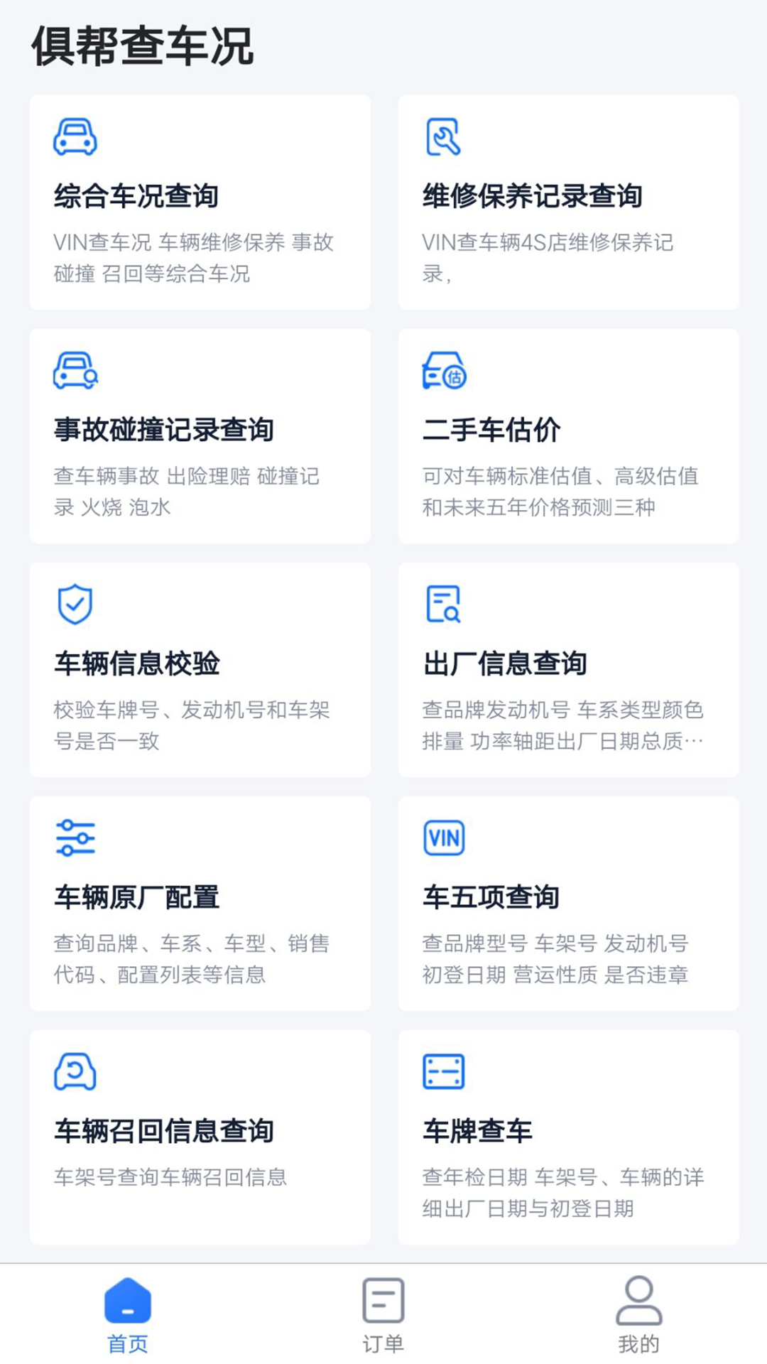 俱帮查车况APP