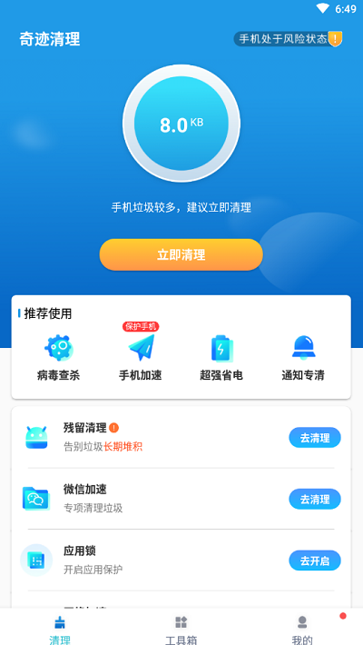奇迹清理APP