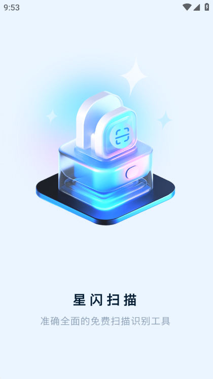 星闪扫描APP
