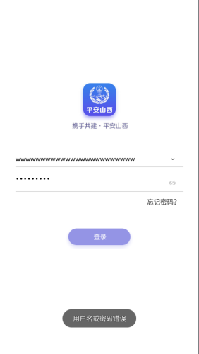 平安山西行政版APP