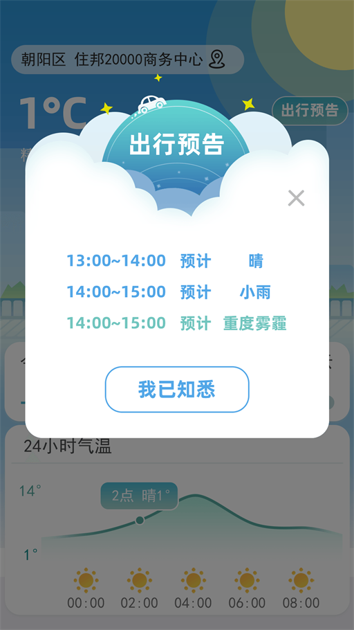 聚宝天气预报APP