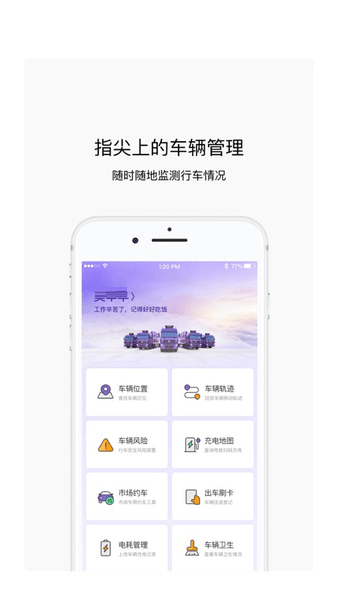 跨越车管家APP