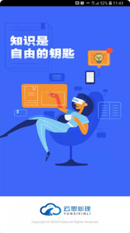 云思心理APP